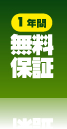 1年間無料保証