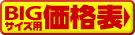 BIGサイズ用価格表